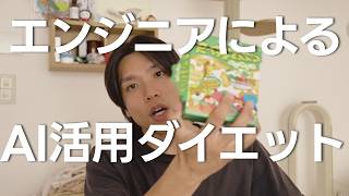 AIをパーソナルトレーナーにしてダイエットに成功したエンジニアの話