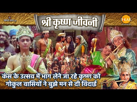 कंस के उत्सव में भाग लेने जा रहे कृष्ण को गोकुल वासियों ने बुझे मन से दी विदाई