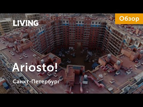 ЖК Ariosto! Авторская архитектура на окраине города