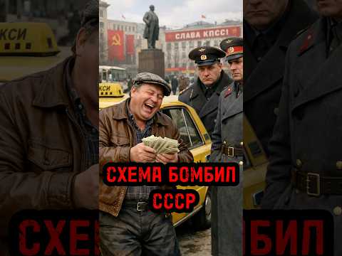 КАК БОГАТЕЛИ СОВЕТСКИЕ БОМБИЛЫ #советский_союз #ссср #кино #90ые #фильм #кгб #нквд #история