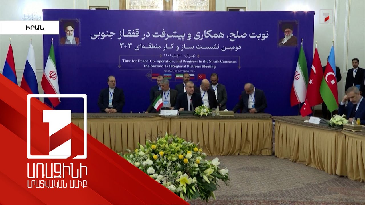 Թուրքիան և Իրանը միակարծիք են՝ տարածաշրջանի խնդիրները պետք է լուծել առանց արտաքին միջամտության. «3+3»