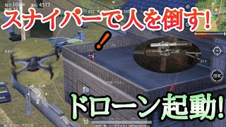 ドローンを使いドン勝つ目指す!!