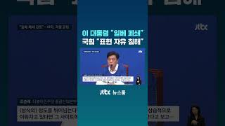 이 대통령 "일베 폐쇄" 국힘 "표현 자유 침해" #JTBC #Shorts