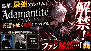 🔥👑 葛葉、最強アルバム「Adamantite」解禁！ ⚔️🎶 Ayase＆Eveら超豪華制作陣集結にファン騒然…“王道を征く”覚悟がヤバすぎる！ 😱✨