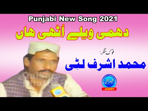 Dhami Welay Uthi Haan - Ashraf Litti - New Punjabi Song - Qaisar Bhatti Music Centre