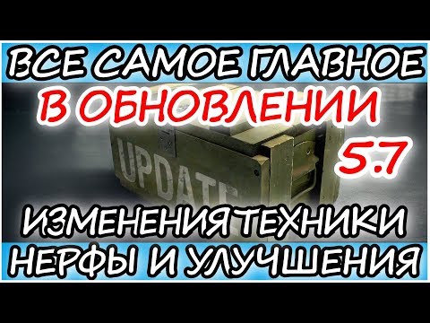 ВСЕ САМОЕ ВАЖНОЕ В ПАТЧЕ 5.7 : ПРОДАЖА ТАНКОВ ЗА ГОЛДУ , НЕРФЫ И УЛУЧШЕНИЯ l Wot blitz