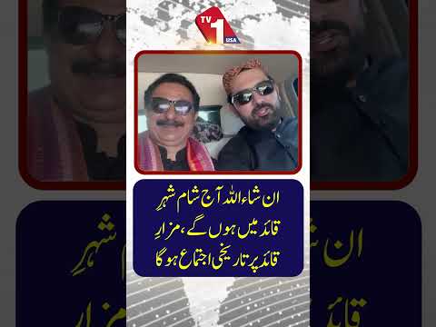 حلیم عادل شیخ: آج رات مزارِ قائد پر تاریخی اجتماع