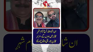 حلیم عادل شیخ: آج رات مزارِ قائد پر تاریخی اجتماع