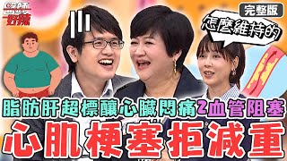 破解<a href='/search/tags/減肥迷思/' target='_blank'>減肥迷思</a>！40歲大叔脂肪肝超標拒絕減重！心臟悶痛.2條血管阻塞拖成「心肌梗塞」？【#醫師好辣】20250316 完整版 維持身體平衡 EP1715 崔佩儀 蔣偉文