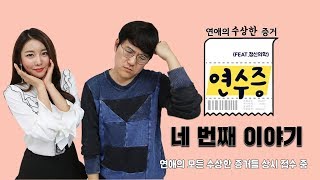 [메디텔]연애의 수상한 증거(feat.정신의학) #004 첫사랑을 못잊는 남자