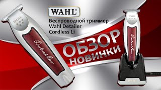 Wahl Cordless Detailer Li 8171 016 Триммер Для Стрижки