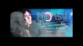 ขอวาร์ป – กฤษ บุญยะเลี้ยง