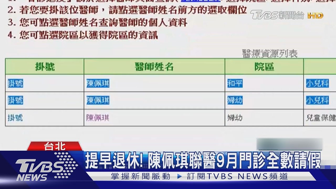 提早退休！　陳佩琪聯醫9月門診全數請假
