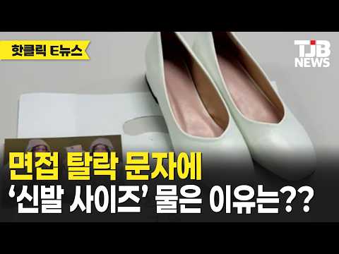 면접 탈락 문자에 ‘신발 사이즈’ 물은 이유는??
