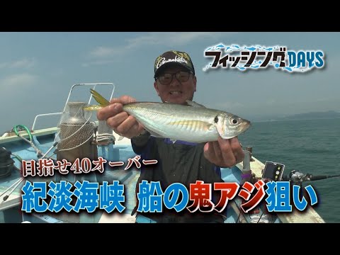フィッシングDAYS　「目指せ４０オーバー　紀淡海峡　船の鬼アジ狙い」