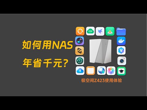 如何用NAS年省千元，值回票价，极空间Z423使用体验