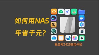如何用NAS年省千元，值回票价，极空间Z423使用体验