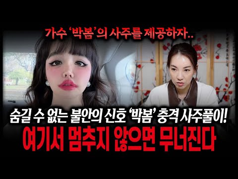 가수 '박봄' 사주 속 충격적인 미래 #신점
