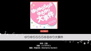 ライブ中のセリフ追加！！「ゆりゆららららゆるゆり大事件」(EXPERT♪25)フルコンボ