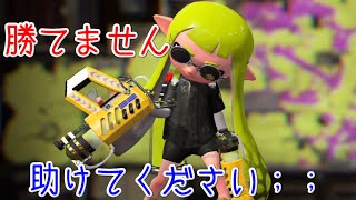 【断末魔実況】ケルビン525を使いこなしたかった男【スプラトゥーン2】