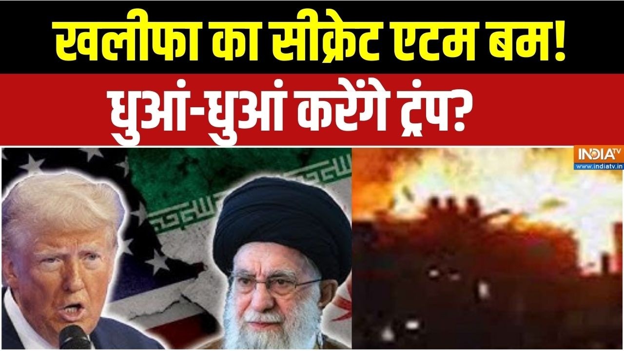 America Vs Iran War: खलीफा का सीक्रेट एटम बम!, धुआं-धुआं करेंगे ट्र?