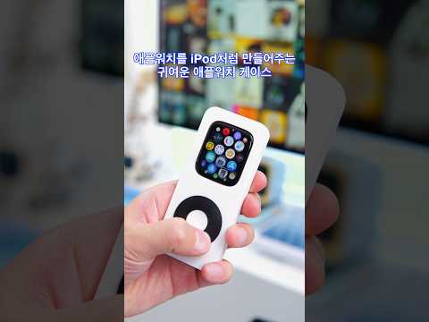 애플워치를 iPod로 만들어주는 귀여운 애플워치 케이스