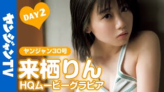 【HQムービーグラビア】しっとり温泉編DAY2！大人の色気とほんわか湯けむり！来栖りんちゃん  に「もう一度恋をする」撮影に没入密着！ 【メイキング】