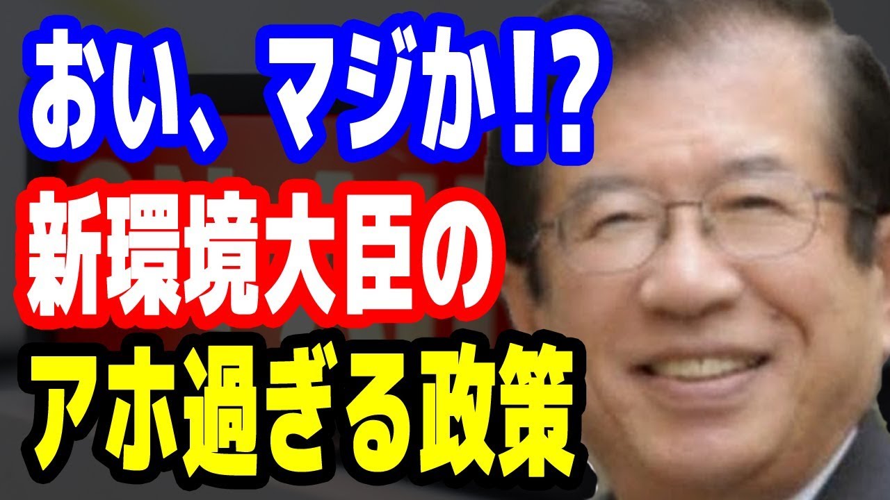 武田邦彦☆新環境大臣に早速ガッカリさせられました… 最新ニュース速報 2018年10月11日