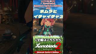 ホムラとイチャイチャ3 #Xenoblade2