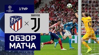 18.09.2019 Атлетико - Ювентус - 2:2. Обзор матча