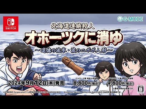 北海道連鎖殺人 オホーツクに消ゆ 〜追憶の流氷・涙のニポポ人形〜