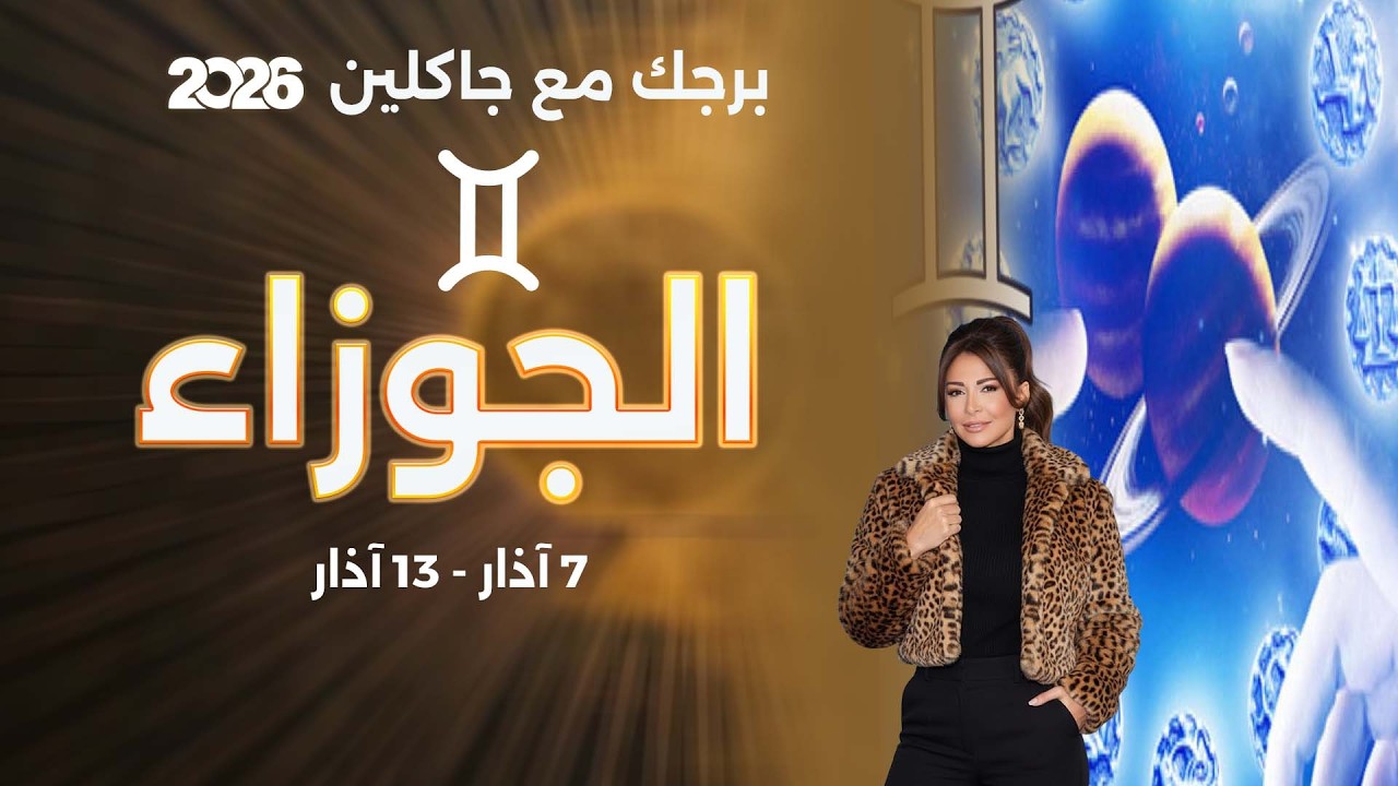 فيديو | برج الجوزاء |  من ٧  الى ١٣ آذار  ٢٠٢٦