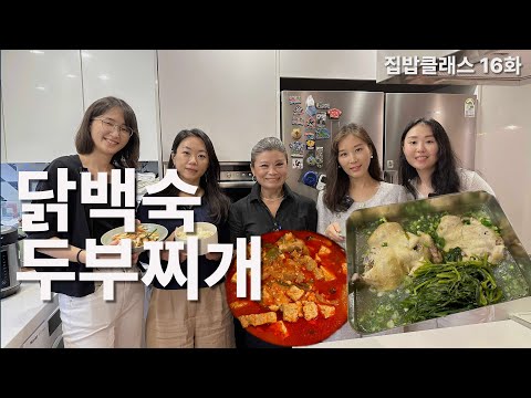 기립 박수를 부르는 두부찌개 & 닭백숙