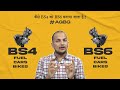 BS6 vs BS4 Explained | Cars and MotorBikes | #AGBG