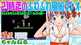 【雑談】21時迄の「ふわふわ風船ラジオ」第279回【レトロゲーム/VTuber】