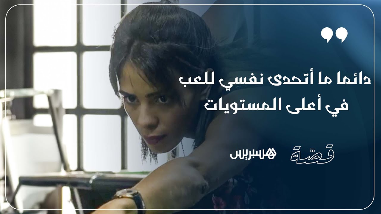 تعرفوا على قصة هند بناني، بطلة إفريقيا ولاعبة المنتخب الوطني في لعبة البلياردو thumbnail