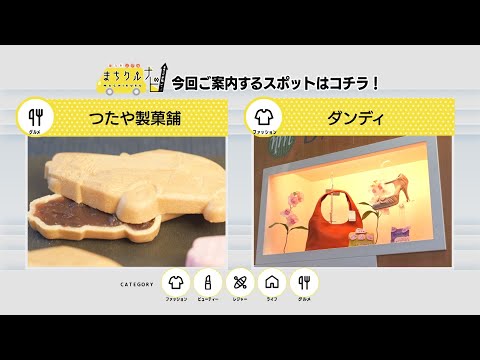 魅力をメグルまちクルナビ~今週のイチ推しっ!!~ #5