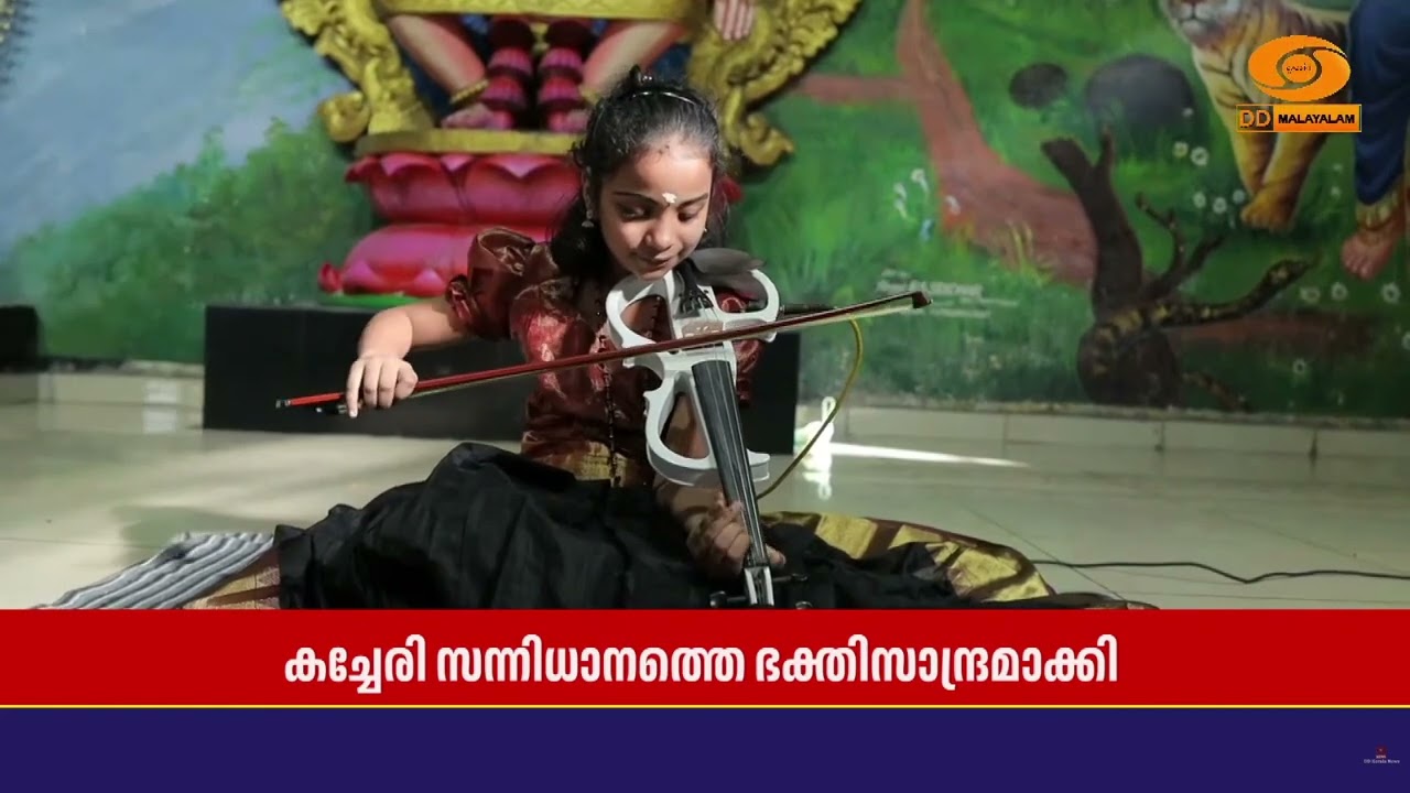 വയലിനിൽ അയ്യപ്പ സ്തുതി കീർത്തനങ്ങളുമായി നാലാം ക്ലാ