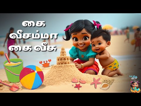 Kai Veesamma Kai Veesu | Beach Version | Tamil Classics #cartoon #tamilkidssong #animation #beach