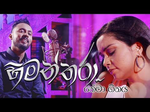 Himanthara ( හිමන්තරා ) | Sandeep Jayalath & Reeni De Silva | Raj Thillaiyampalam | Drama Theme Song