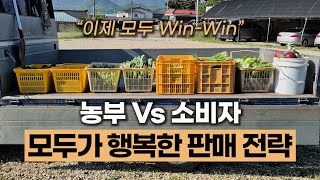 농부와 소비자가 모두 행복한 판매 전략