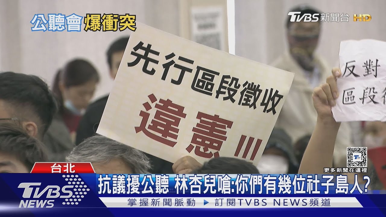 翻桌! 反社子島區段徵收抗議群眾爆嗆議員