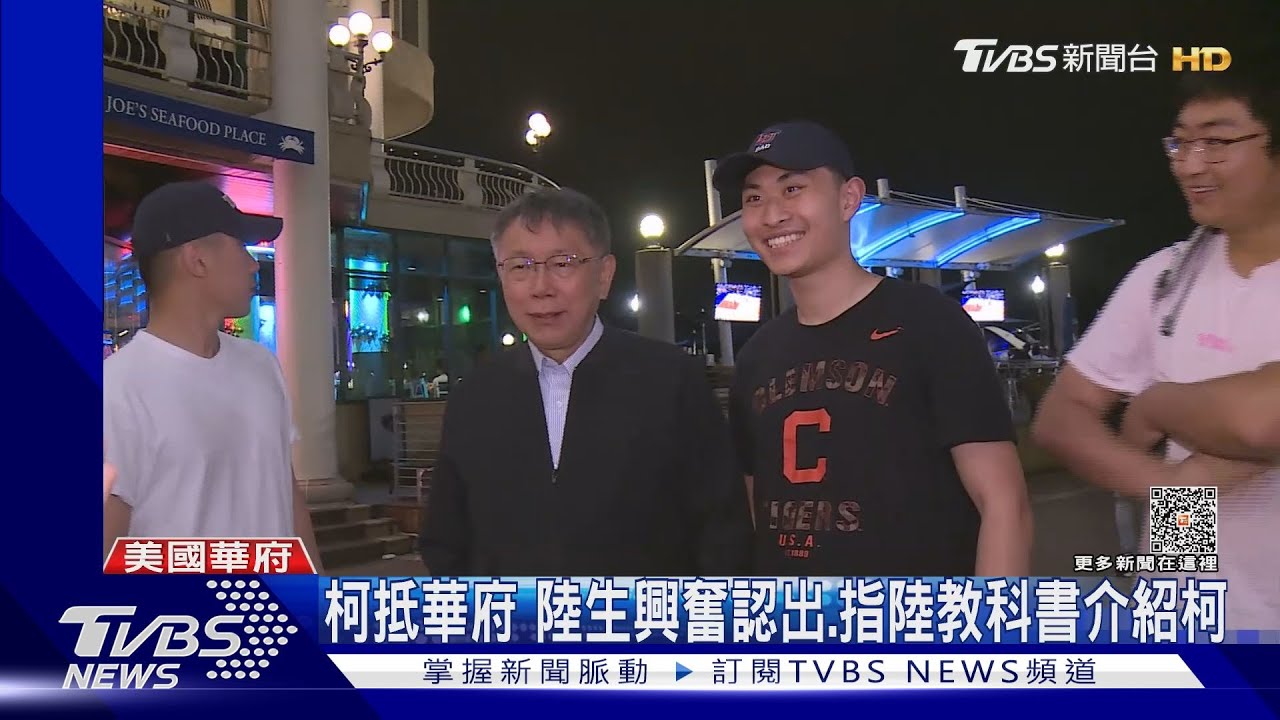 柯文哲抵華府　陸生興奮認出指陸教科書介紹柯
