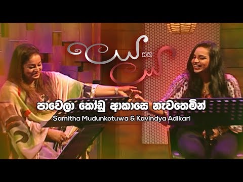 Pawela Kodu Akase - Samitha Mudunkotuwa & Kavindya Adikari | Leya Saha Laya