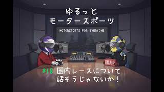 【雑談ラジオ】 #18 国内レースについて話そうじゃないか！
