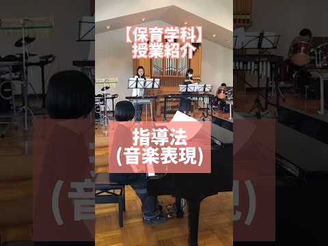 【保育学科】授業紹介「指導法（音楽表現）」 #保育 #幼稚園 #音楽 #授業紹介 #聖カタリナ #scu