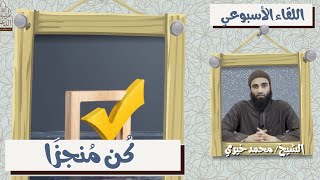 كن مُنجزاً ❤️ اللقاء الأسبوعي - الشيخ محمد خيري image