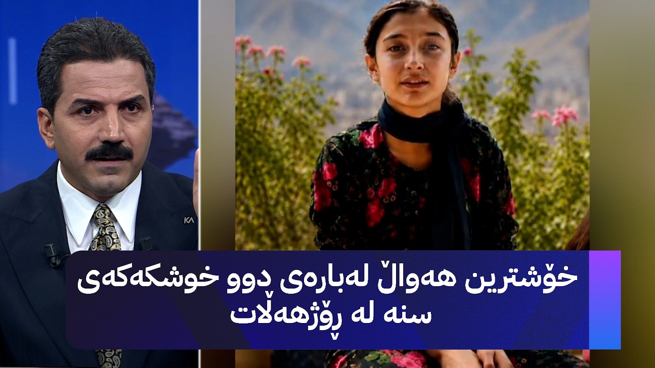 ڤیدیۆ | خۆشترین هەواڵ لەبارەی دوو خوشکەکەی سنە لە ڕۆژهەڵات