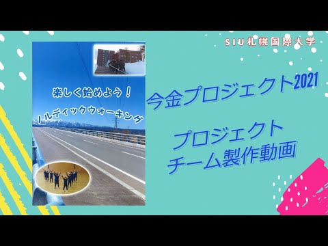 札幌国際大学「今金プロジェクト2021」プロジェクトチーム製作動画
