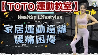 【TOTO運動教室】遠離腰痛困擾｜緩解坐骨神經痛｜簡單家居動作喚醒健康脊椎